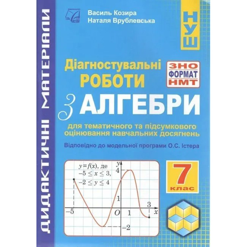 Алгебра, 7 кл. НУШ, Діагностувальні роботи у форматі ЗНО/НМТ: зошит для тем. та підсум. оцінюв. / Козира В.М