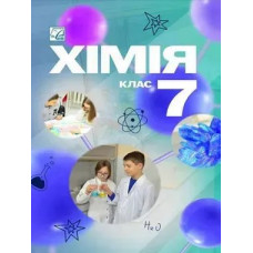 Хімія, 7 кл. НУШ, Підручник / Мідак Л.Я. / АСТОН