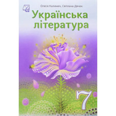 Українська література, 7 кл. НУШ, Підручник / Калинич О. / АСТОН