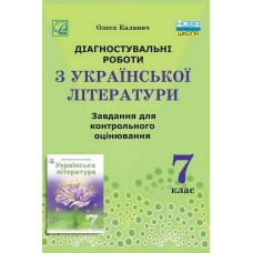 Українська література, 7 кл. НУШ, Діагност. роботи. Завдання для контр. оцін. / Калинич О. / АСТОН