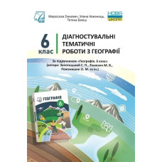Географія, 6 кл. НУШ, Діагностувальні роботи / Зінкевич М. / АСТОН