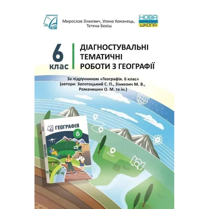 Географія, 6 кл. НУШ, Діагностувальні роботи / Зінкевич М. / АСТОН