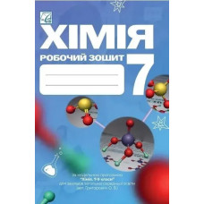 Хімія, 7 кл. НУШ, Робочий зошит / Мідак Л.Я. / АСТОН