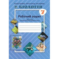 Біологія, 7 кл. НУШ, Робочий зошит / Горобець Л. / АСТОН