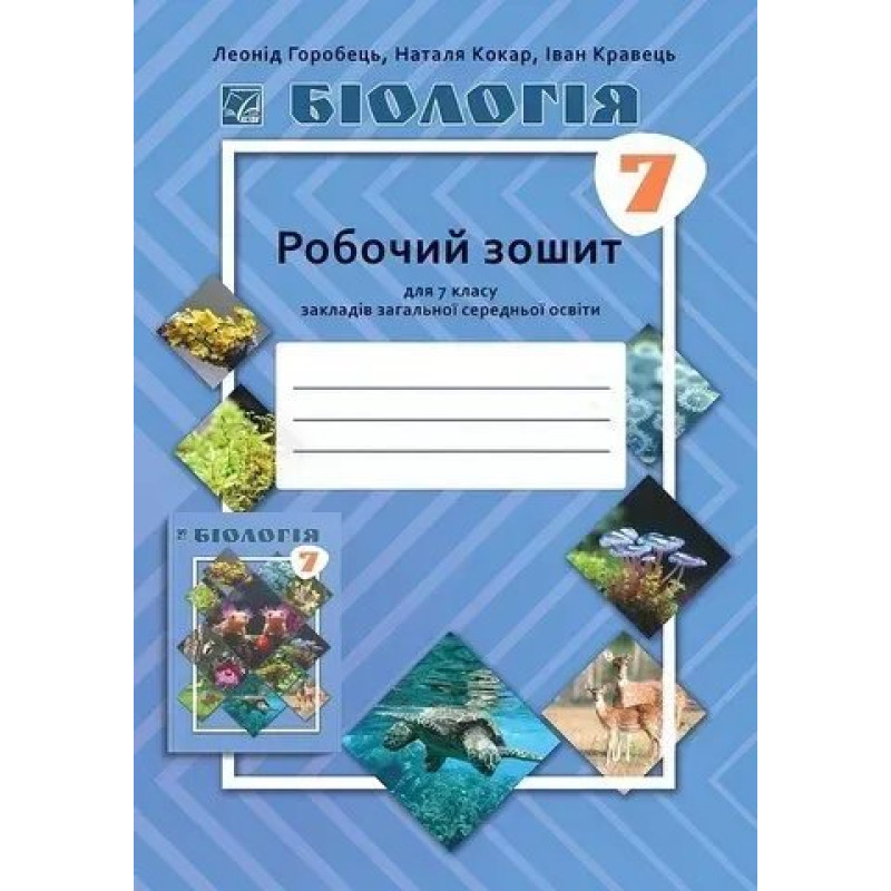 Біологія, 7 кл. НУШ, Робочий зошит / Горобець Л. / АСТОН