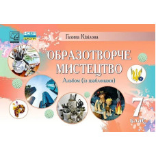 Образотворче мистецтво, 7 кл. НУШ, Альбом / Кізілова Г.О. / АСТОН