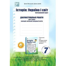 Історія: Україна і світ, 7 кл. НУШ, Діагностувальні роботи / Васильків І.Д. / АСТОН