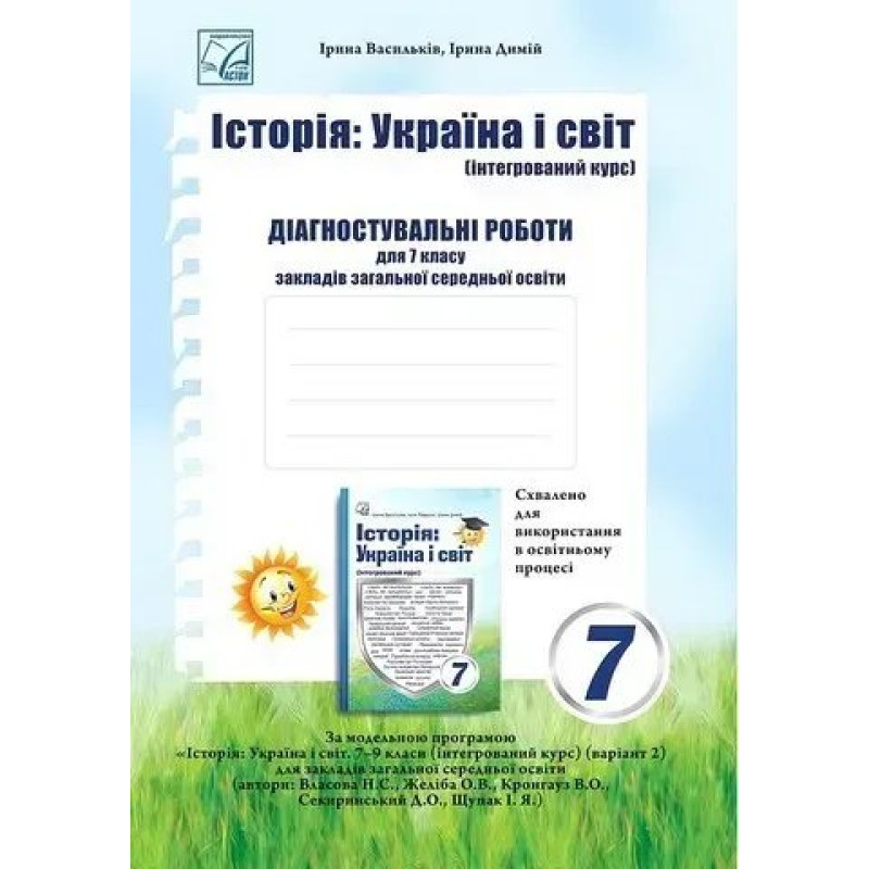 Історія: Україна і світ, 7 кл. НУШ, Діагностувальні роботи / Васильків І.Д. / АСТОН Історія: Україна і світ, 7 кл. НУШ, Діагностувальні роботи / Васильків І.Д. / АСТОН