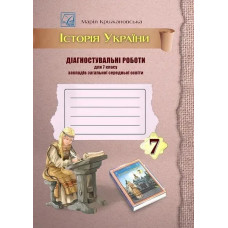 Історія України, 7 кл. НУШ, Діагностувальні роботи / Крижановська М.Є. / АСТОН