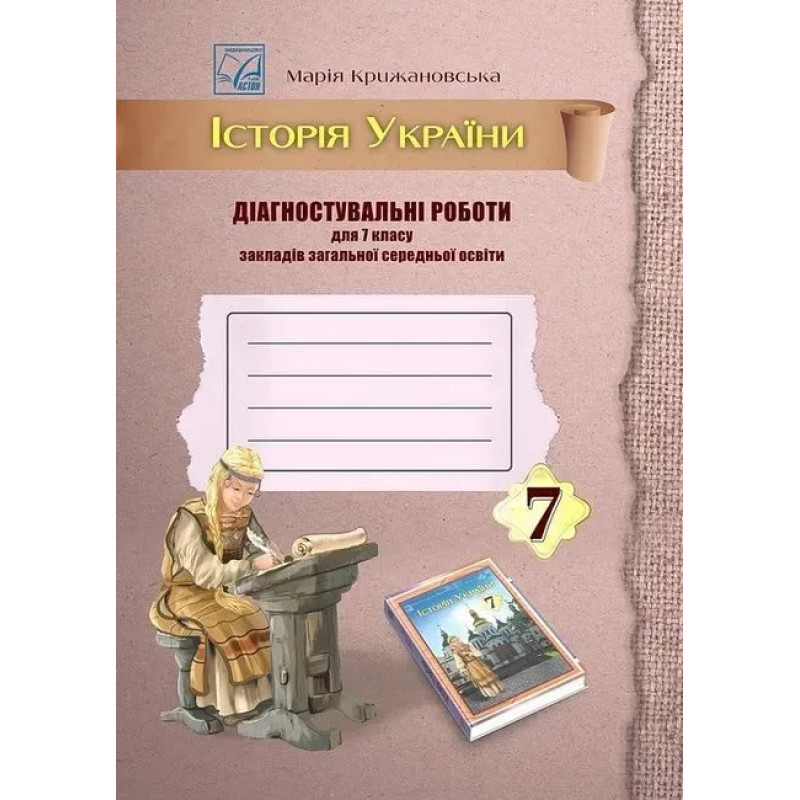 Історія України, 7 кл. НУШ, Діагностувальні роботи / Крижановська М.Є. / АСТОН Історія України, 7 кл. НУШ, Діагностувальні роботи / Крижановська М.Є. / АСТОН