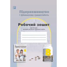 Підприємництво і фінансова грамотність, 8 кл., Робочий зошит / Гургула Т.В.