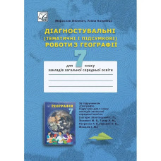 Географія, 7 кл. НУШ, Діагностувальні (тематичні і підсумкові) роботи / Зінкевич М. / АСТОН