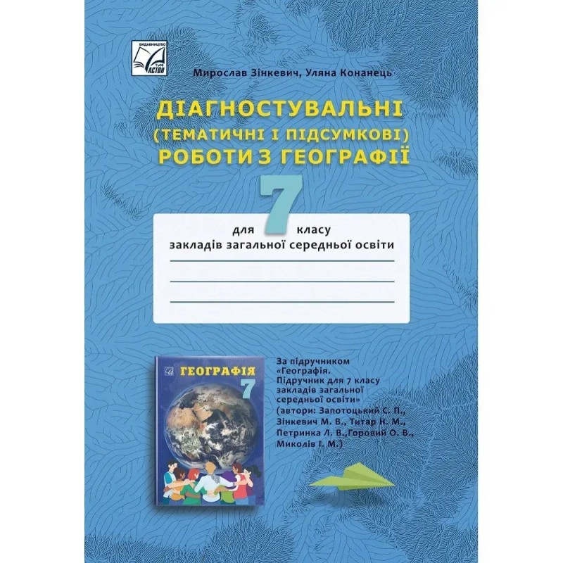 Географія, 7 кл. НУШ, Діагностувальні (тематичні і підсумкові) роботи / Зінкевич М. / АСТОН
