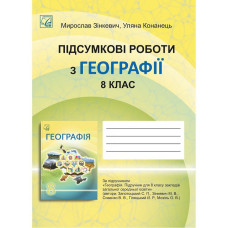 Географія, 8 кл. НУШ, Підсумкові роботи / Зінкевич М.В.