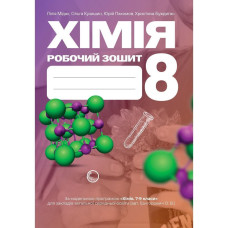 Хімія, 8 кл. НУШ, Робочий зошит / Мідак Л.Я.