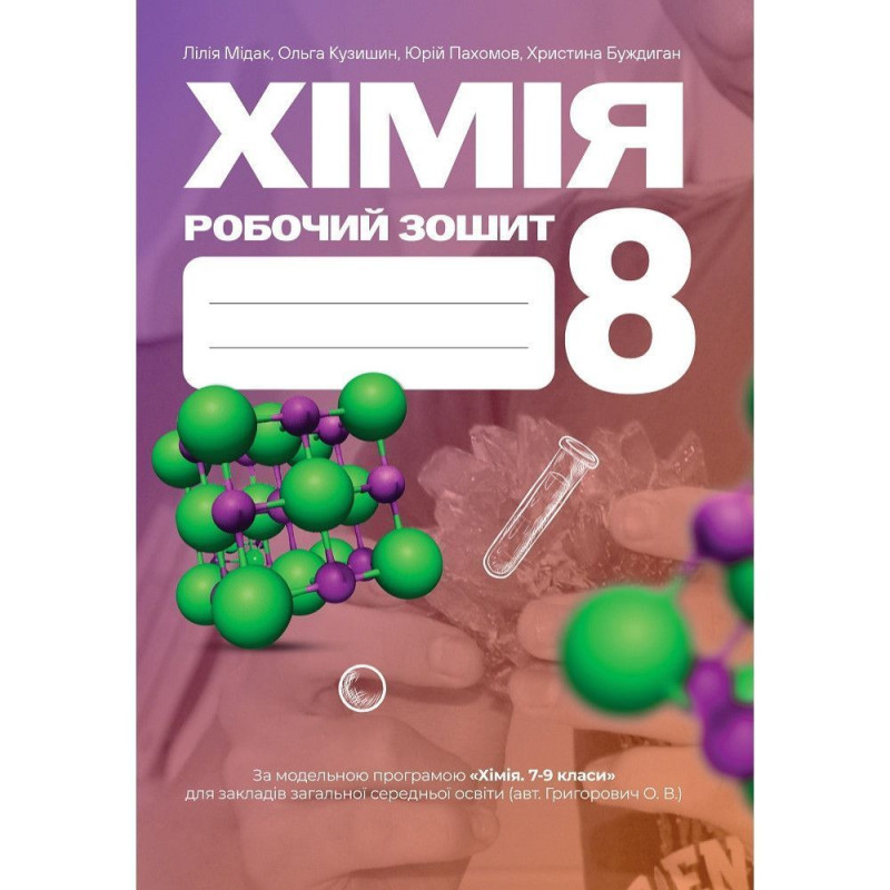 Хімія, 8 кл. НУШ, Робочий зошит / Мідак Л.Я.