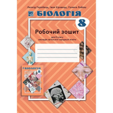 Біологія, 8 кл. НУШ, Робочий зошит / Горобець Л.