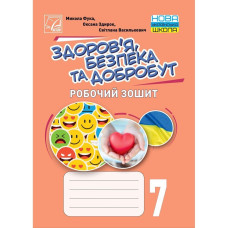Здоров’я, безпека та добробут, 7 кл. НУШ, Робочий зошит / Фука М.М.