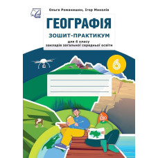 Географія, 6 кл. НУШ, Зошит-практикум / Романишин О.