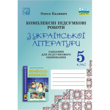 Українська література, 5 кл. НУШ, Комплексні підсумкові роботи. Завд. для підсумк. оцінюв. / Калинич О.