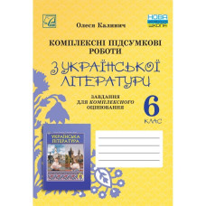 Українська література, 6 кл. НУШ, Комплексні підсумкові роботи. Завд. для підсумк. оцінюв. / Калинич О.