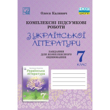 Українська література, 7 кл. НУШ, Комплексні підсумкові роботи. Завд. для підсумк. оцінюв. / Калинич О.