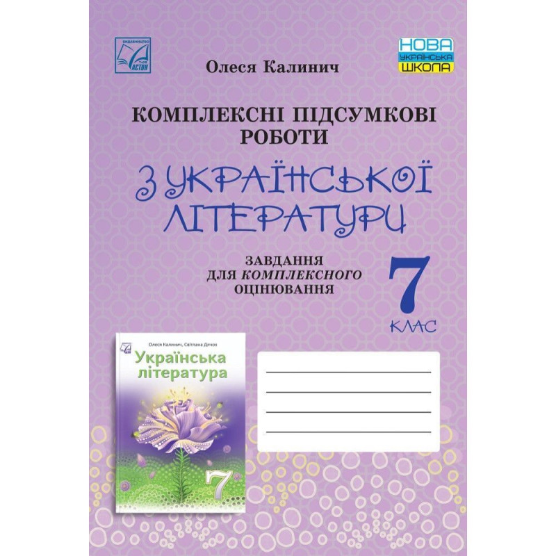 Українська література, 7 кл. НУШ, Комплексні підсумкові роботи. Завд. для підсумк. оцінюв. / Калинич О.