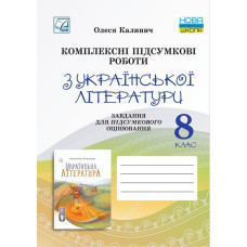 Українська література, 8 кл. НУШ, Комплексні підсумкові роботи. Завд. для підсумк. оцінюв. / Калинич О.