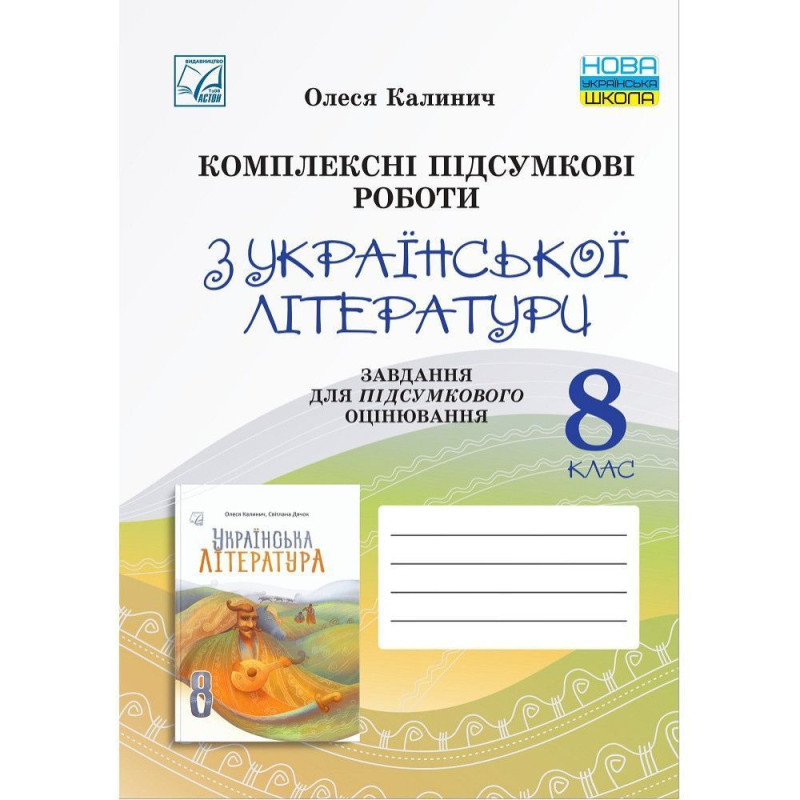 Українська література, 8 кл. НУШ, Комплексні підсумкові роботи. Завд. для підсумк. оцінюв. / Калинич О.