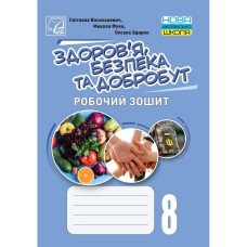 Здоров’я, безпека та добробут, 8 кл. НУШ, Робочий зошит / Фука М.М.