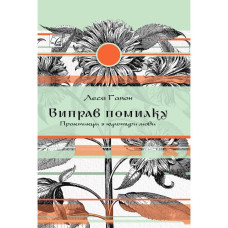 Виправ помилку. Практикум культури мови (м`яка обкл.) / Гапон Л.