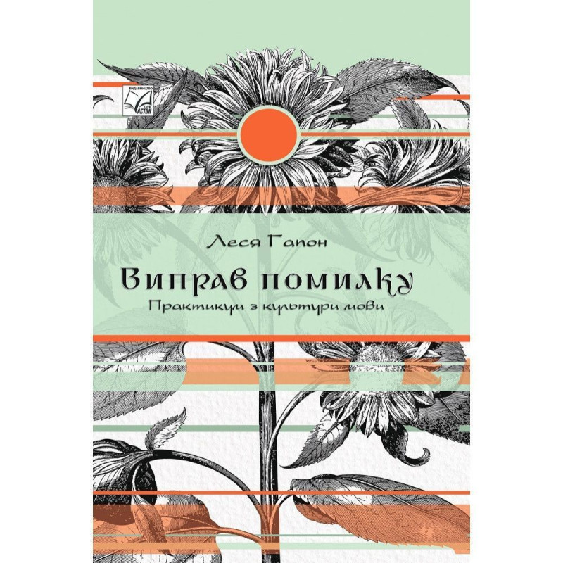 Виправ помилку. Практикум культури мови (тверда обкл.) / Гапон Л.