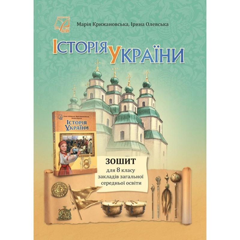 Історія України, 8 кл. НУШ, Зошит / Крижановська М.Є.