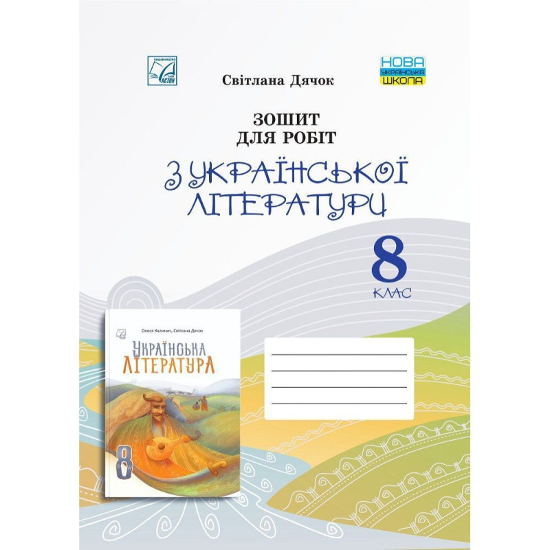 Українська література, 8 кл. НУШ, Зошит для робіт / Дячок С.О.