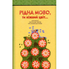 Рідна мово, ти нижний цвіт! Антологія поетичних творів про українську мову