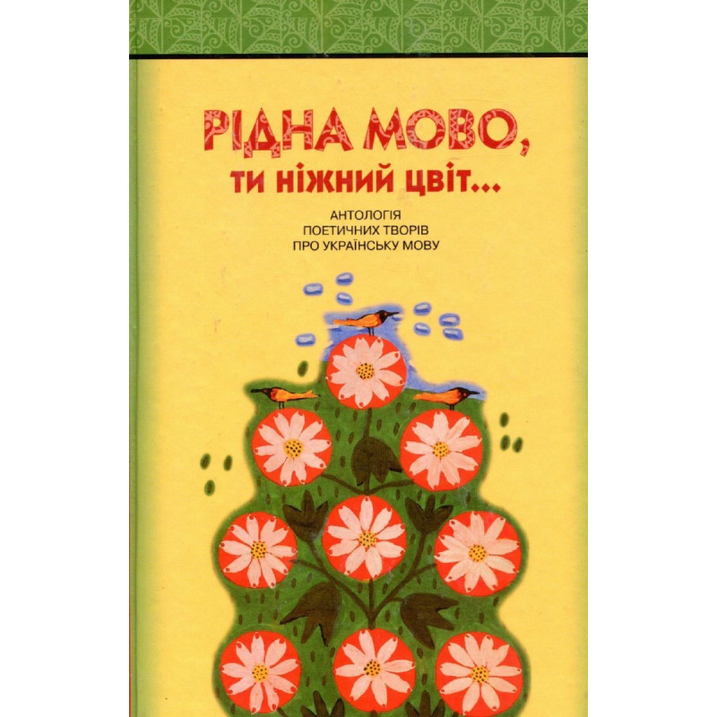 Рідна мово, ти нижний цвіт! Антологія поетичних творів про українську мову