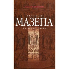 Гетьман Мазепа та його доба - Крупницький Б. - Грамота