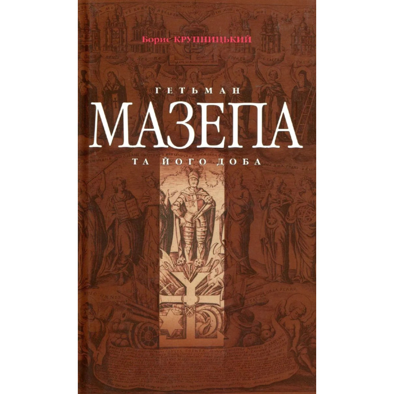 Гетьман Мазепа та його доба - Крупницький Б. - Грамота Гетьман Мазепа та його доба - Крупницький Б. - Грамота