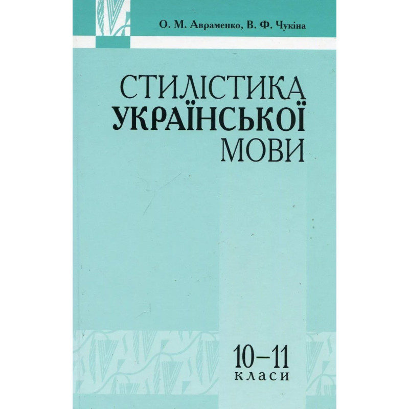Стилістика української мови - Авраменко О. М. - Грамота