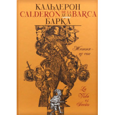 Життя - це сон - Педро Кальдерон - ГРАМОТА