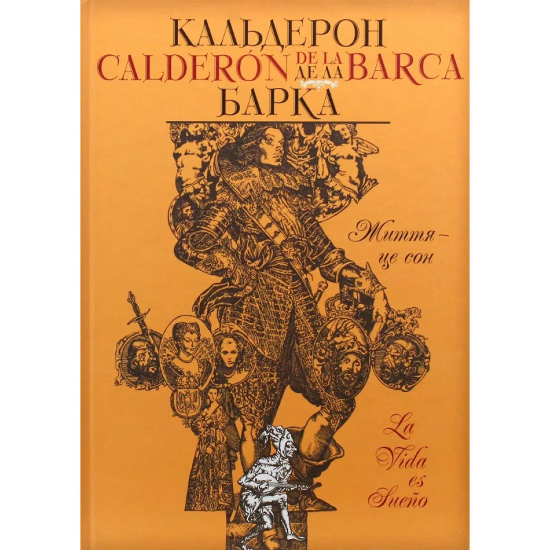 Життя - це сон - Педро Кальдерон - ГРАМОТА