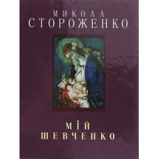 Мій Шевченко (великий) - Стороженко М. - Грамота