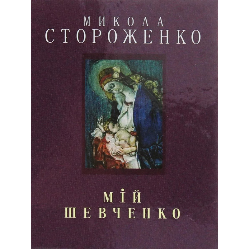 Мій Шевченко (великий) - Стороженко М. - Грамота