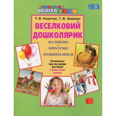 Веселковий дошколярик. Малюємо, міркуємо, розвиваємося (з 5-го р.)
