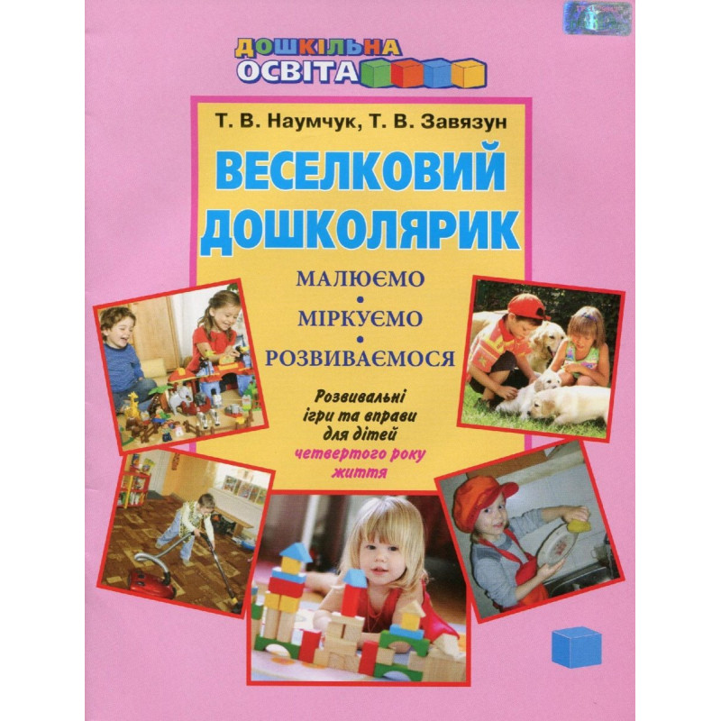 Веселковий дошколярик. Малюємо, міркуємо, розвиваємося (з 4-го р.)