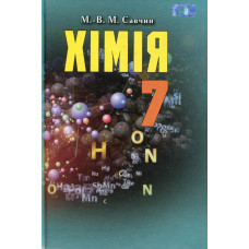 Хімія, 7 кл., Підручник - Савчин М.-В.М. - Грамота
