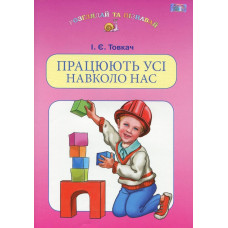 Працюють усі навколо нас (навч.посібн. для дітей старш.шк.віку)