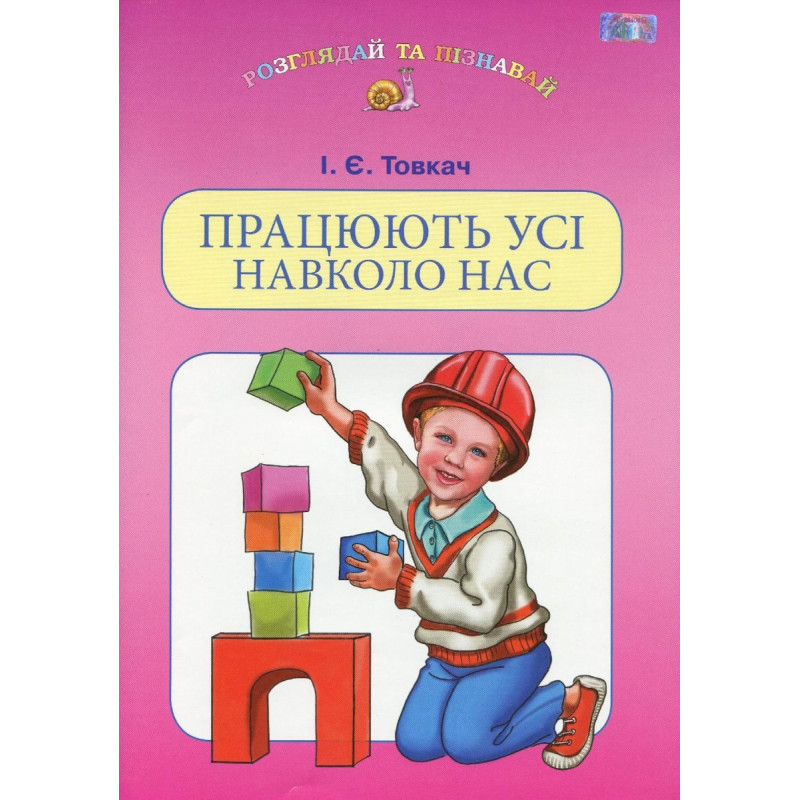 Працюють усі навколо нас (навч.посібн. для дітей старш.шк.віку)