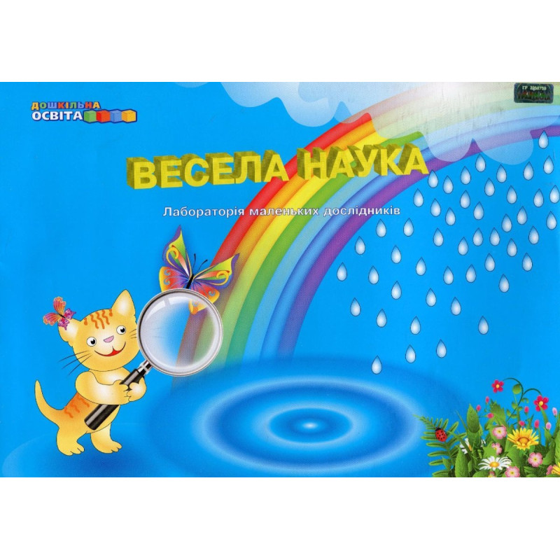 Весела наука (лабораторія маленьких дослідників) / Панасюк Т.В.