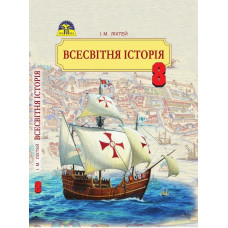 Всесвітня історія, 8 кл., Підручник - Ліхтей І. М. - Грамота